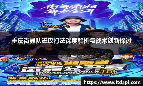 重庆街舞队进攻打法深度解析与战术创新探讨
