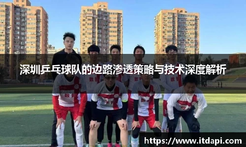 深圳乒乓球队的边路渗透策略与技术深度解析