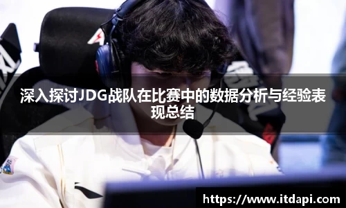 深入探讨JDG战队在比赛中的数据分析与经验表现总结