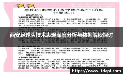西安足球队技术表现深度分析与数据解读探讨