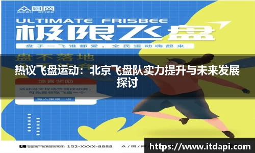热议飞盘运动：北京飞盘队实力提升与未来发展探讨