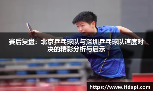 赛后复盘：北京乒乓球队与深圳乒乓球队速度对决的精彩分析与启示