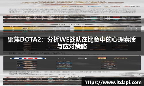 聚焦DOTA2：分析WE战队在比赛中的心理素质与应对策略