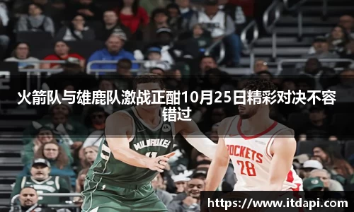 火箭队与雄鹿队激战正酣10月25日精彩对决不容错过