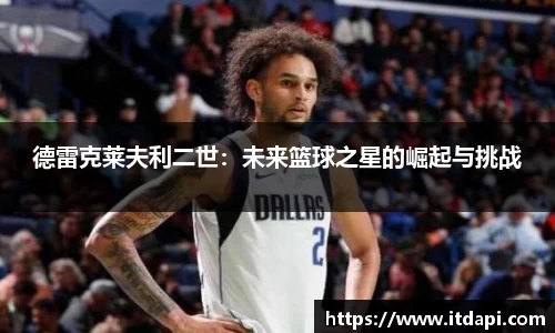 德雷克莱夫利二世：未来篮球之星的崛起与挑战