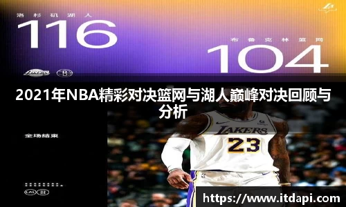 2021年NBA精彩对决篮网与湖人巅峰对决回顾与分析