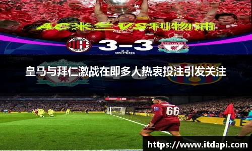 皇马与拜仁激战在即多人热衷投注引发关注
