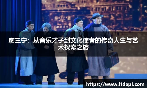 廖三宁：从音乐才子到文化使者的传奇人生与艺术探索之旅