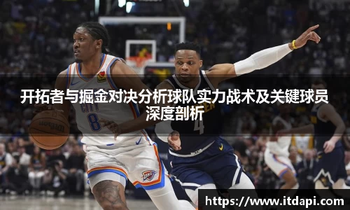 开拓者与掘金对决分析球队实力战术及关键球员深度剖析