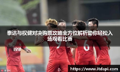 泰达与权健对决购票攻略全方位解析助你轻松入场观看比赛