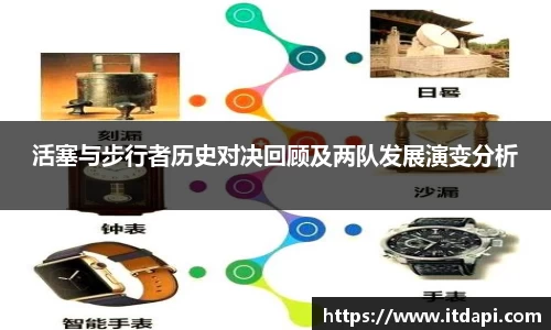 活塞与步行者历史对决回顾及两队发展演变分析