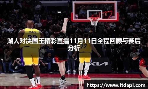 湖人对决国王精彩直播11月11日全程回顾与赛后分析