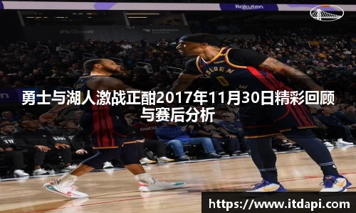勇士与湖人激战正酣2017年11月30日精彩回顾与赛后分析