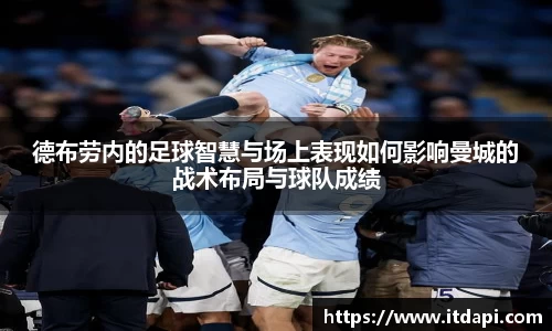 德布劳内的足球智慧与场上表现如何影响曼城的战术布局与球队成绩