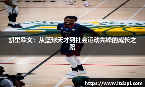 凯里欧文：从篮球天才到社会运动先锋的成长之路