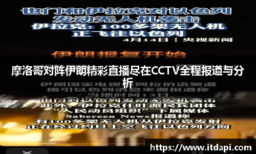 摩洛哥对阵伊朗精彩直播尽在CCTV全程报道与分析
